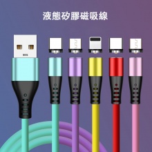液態矽膠磁吸充電線