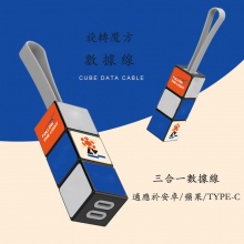 三合一數據線